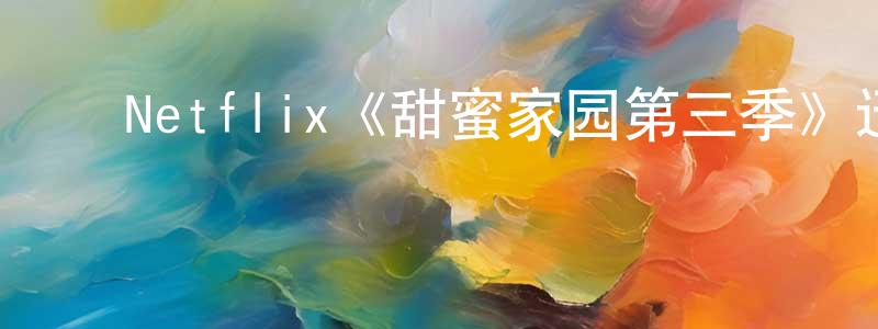 ﻿白云仔的网络影视资源,﻿Netflix《甜蜜家园第三季》迅雷下载/在线观看/百度云-灵异/惊悚-美剧天堂